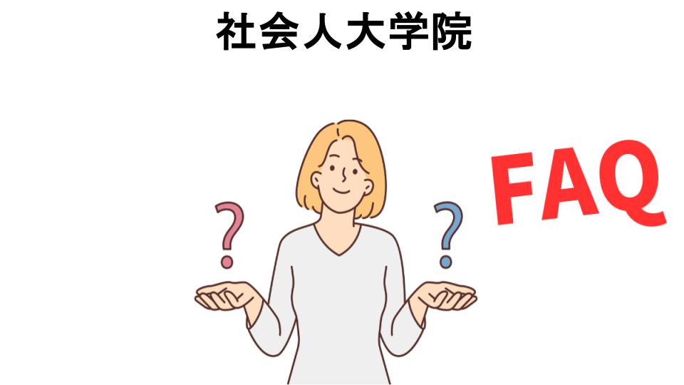 社会人大学院についてよくある質問【意味ない以外】